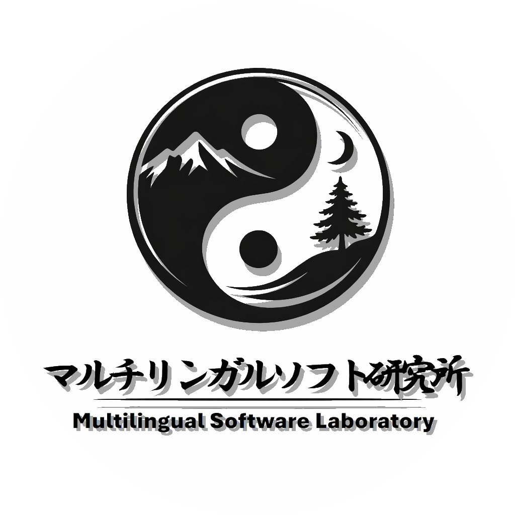 マルチリンガルソフト研究所